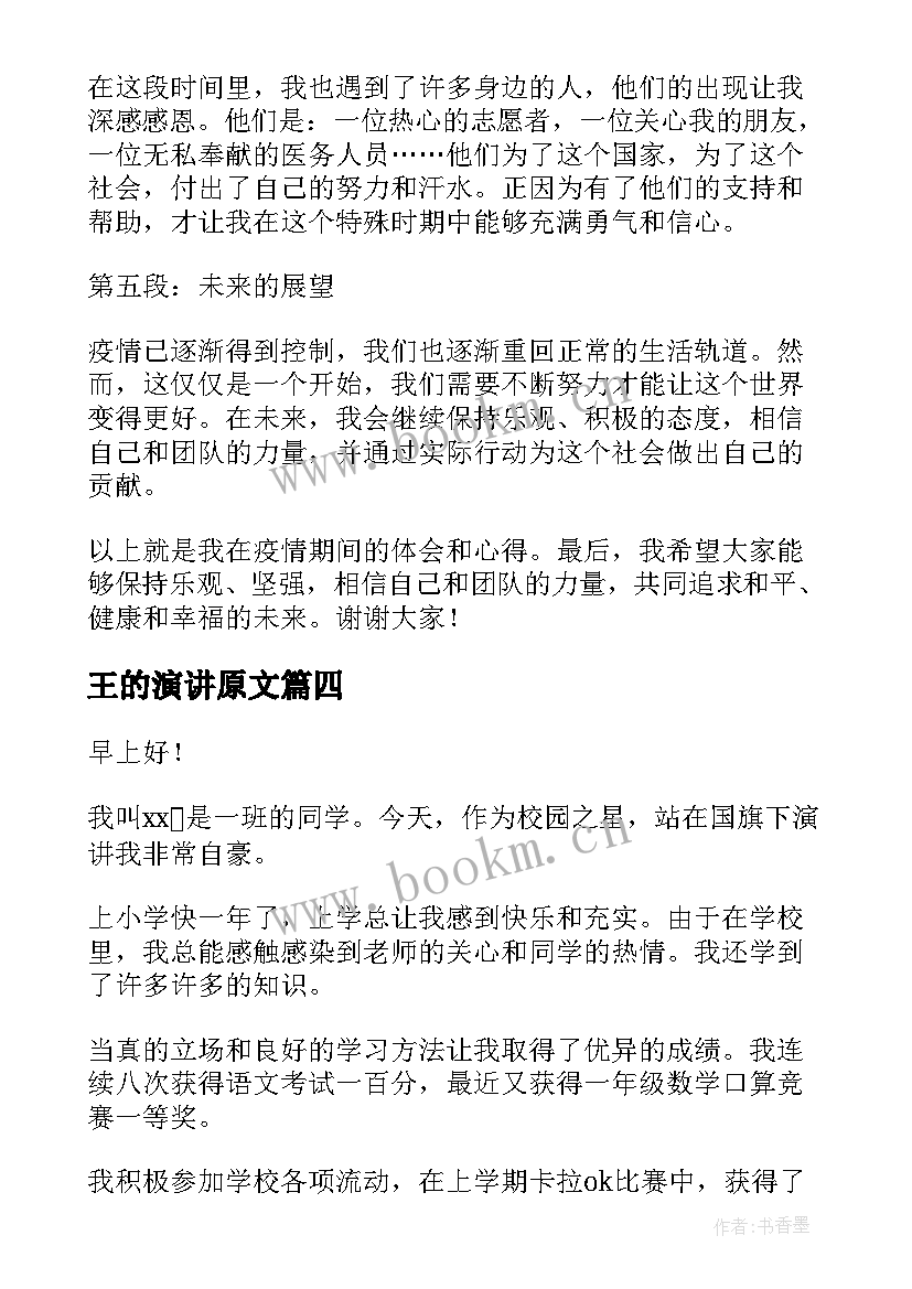 最新王的演讲原文(通用10篇)