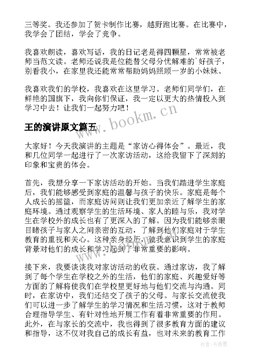 最新王的演讲原文(通用10篇)