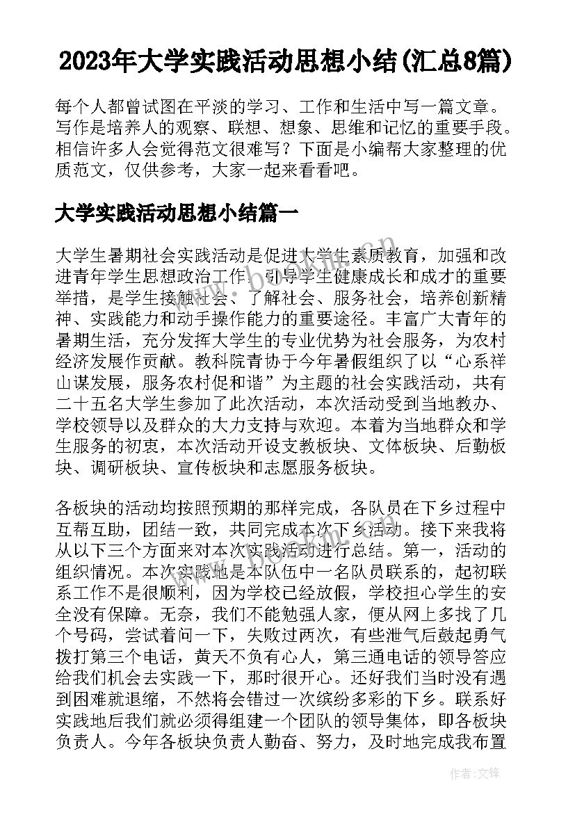 2023年大学实践活动思想小结(汇总8篇)