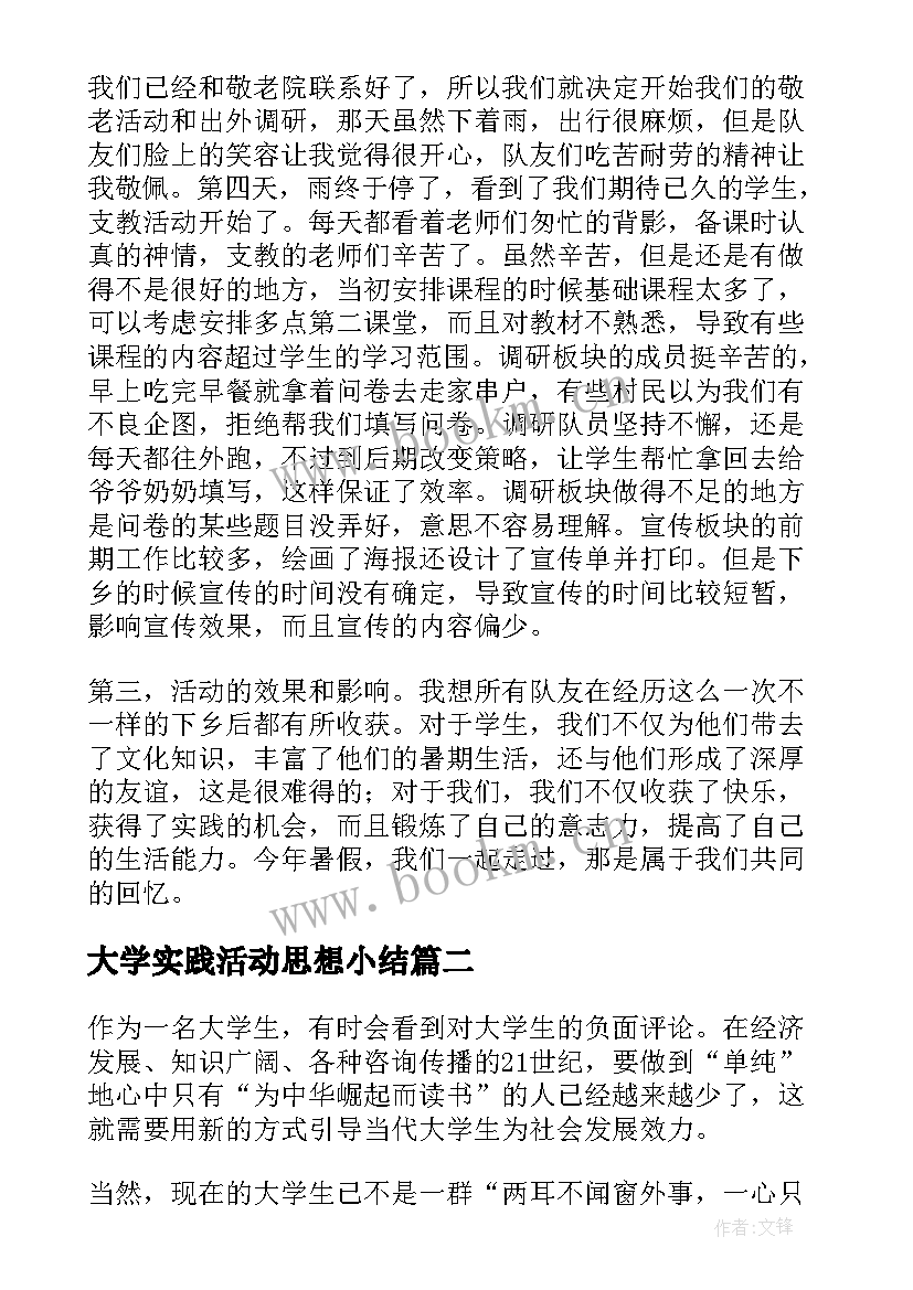 2023年大学实践活动思想小结(汇总8篇)