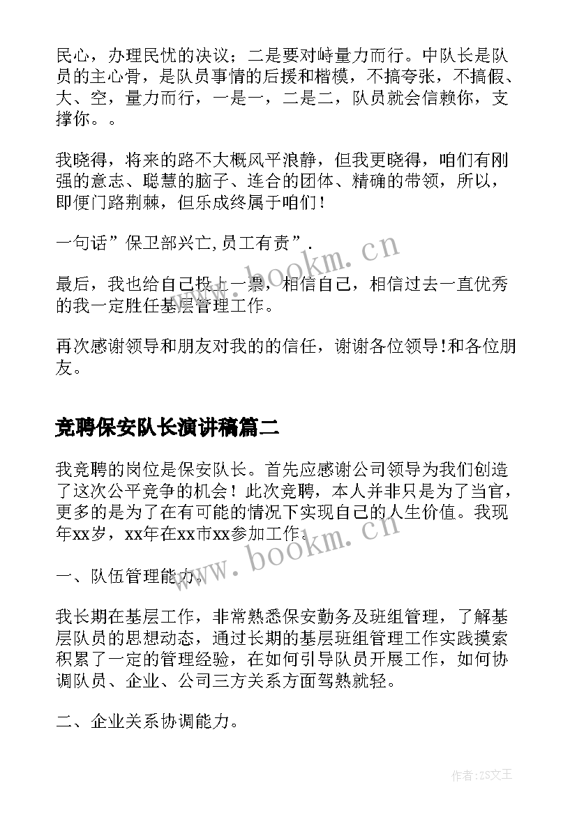 2023年竞聘保安队长演讲稿(大全10篇)