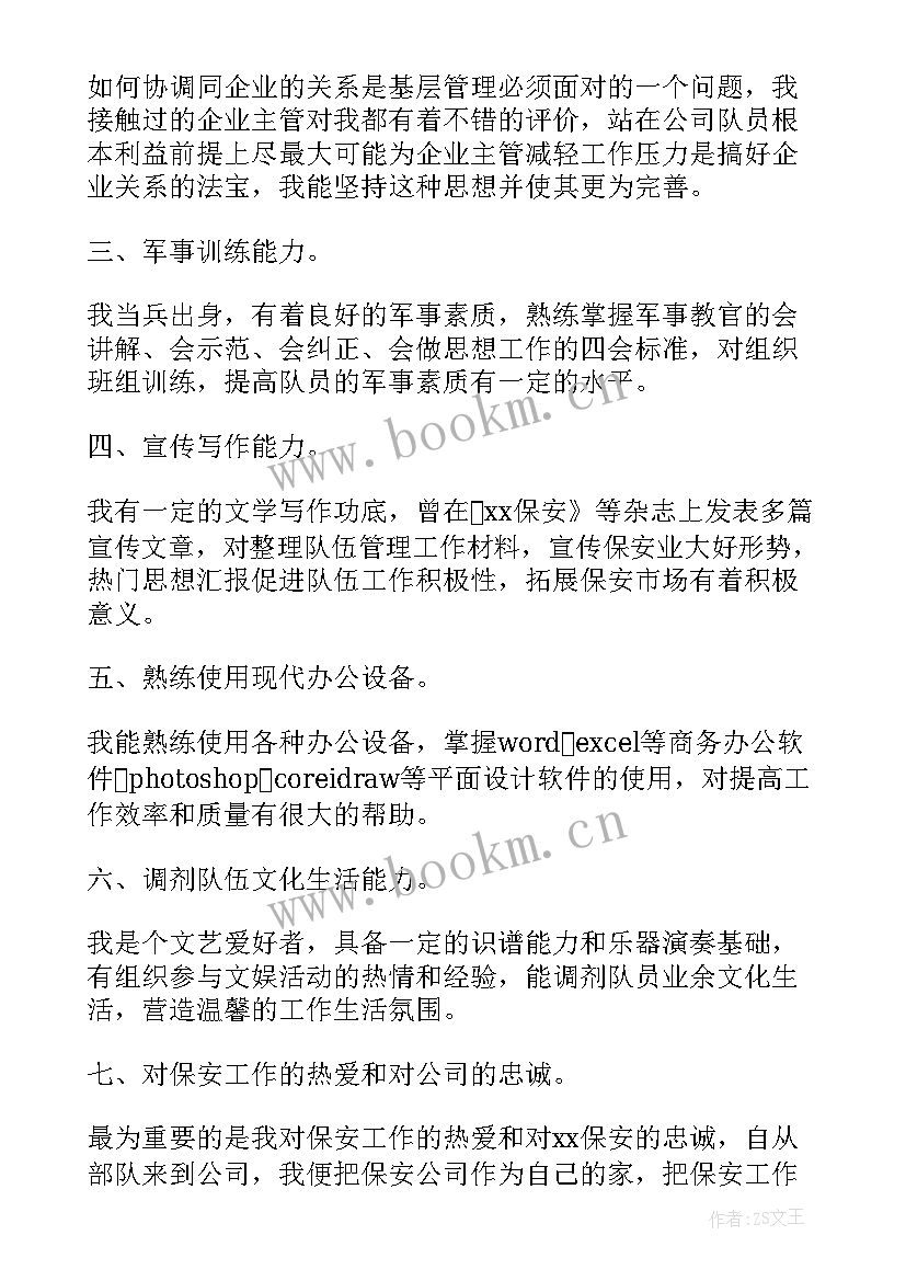 2023年竞聘保安队长演讲稿(大全10篇)