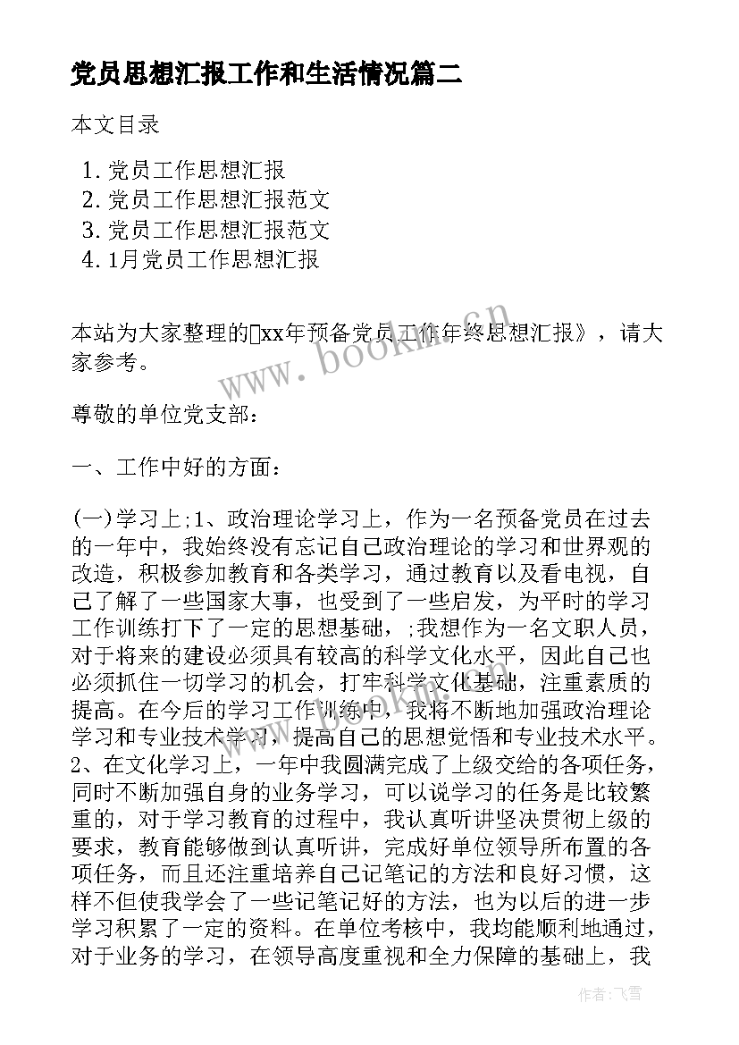 党员思想汇报工作和生活情况(大全8篇)