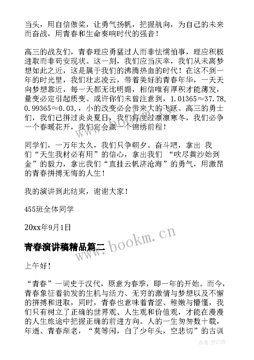 青春演讲稿精品(优质8篇)