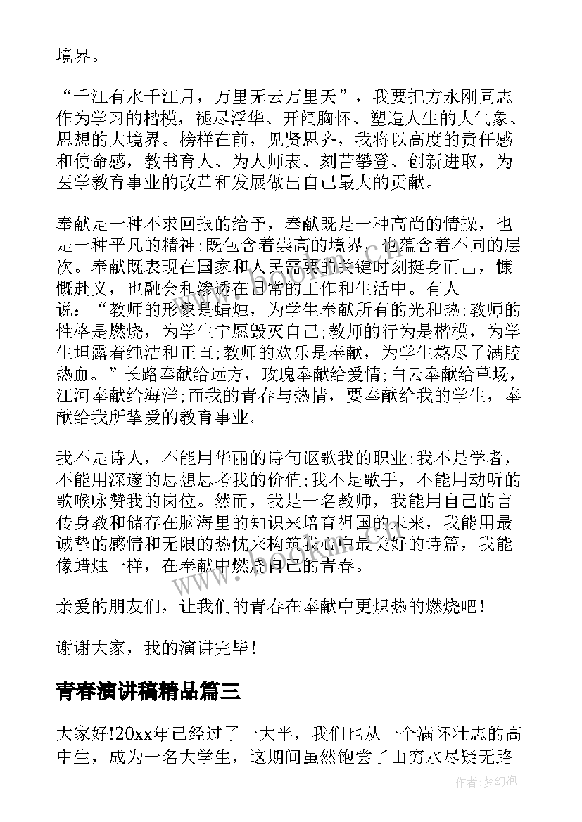 青春演讲稿精品(优质8篇)