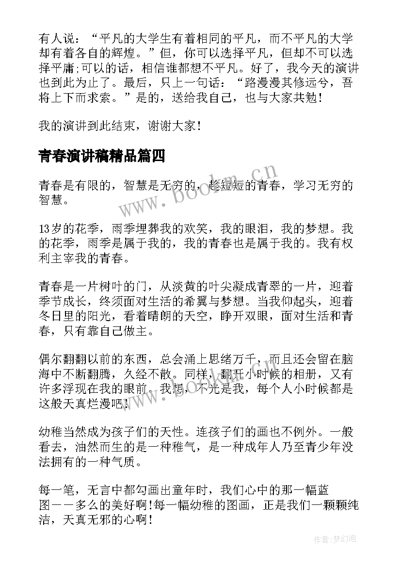 青春演讲稿精品(优质8篇)