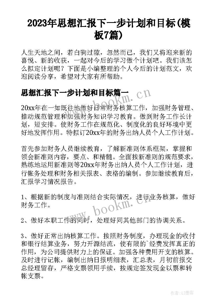 2023年思想汇报下一步计划和目标(模板7篇)