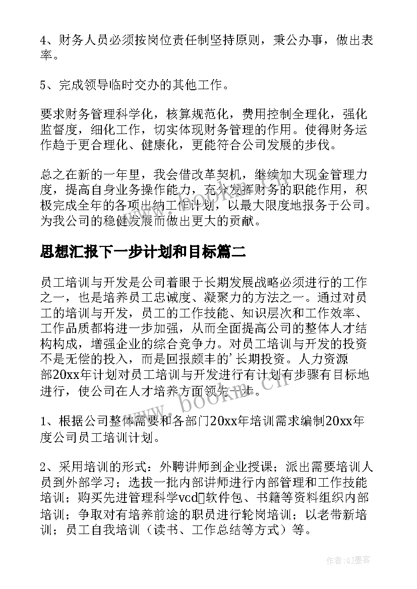 2023年思想汇报下一步计划和目标(模板7篇)