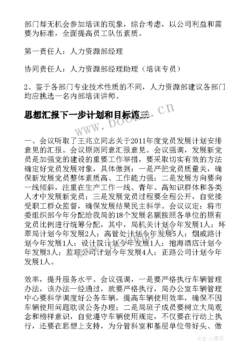 2023年思想汇报下一步计划和目标(模板7篇)