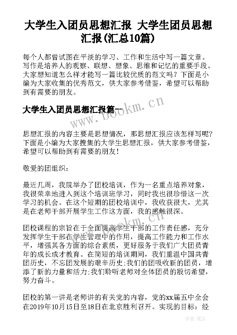 大学生入团员思想汇报 大学生团员思想汇报(汇总10篇)