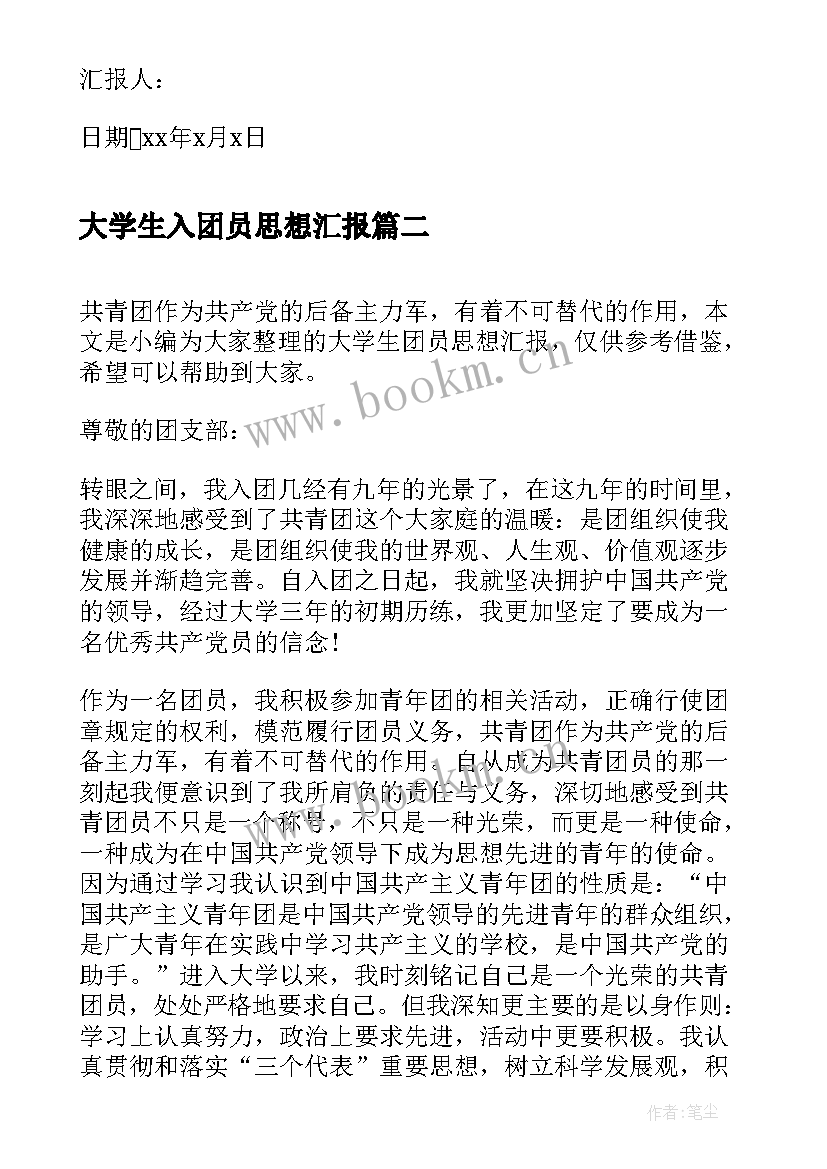 大学生入团员思想汇报 大学生团员思想汇报(汇总10篇)