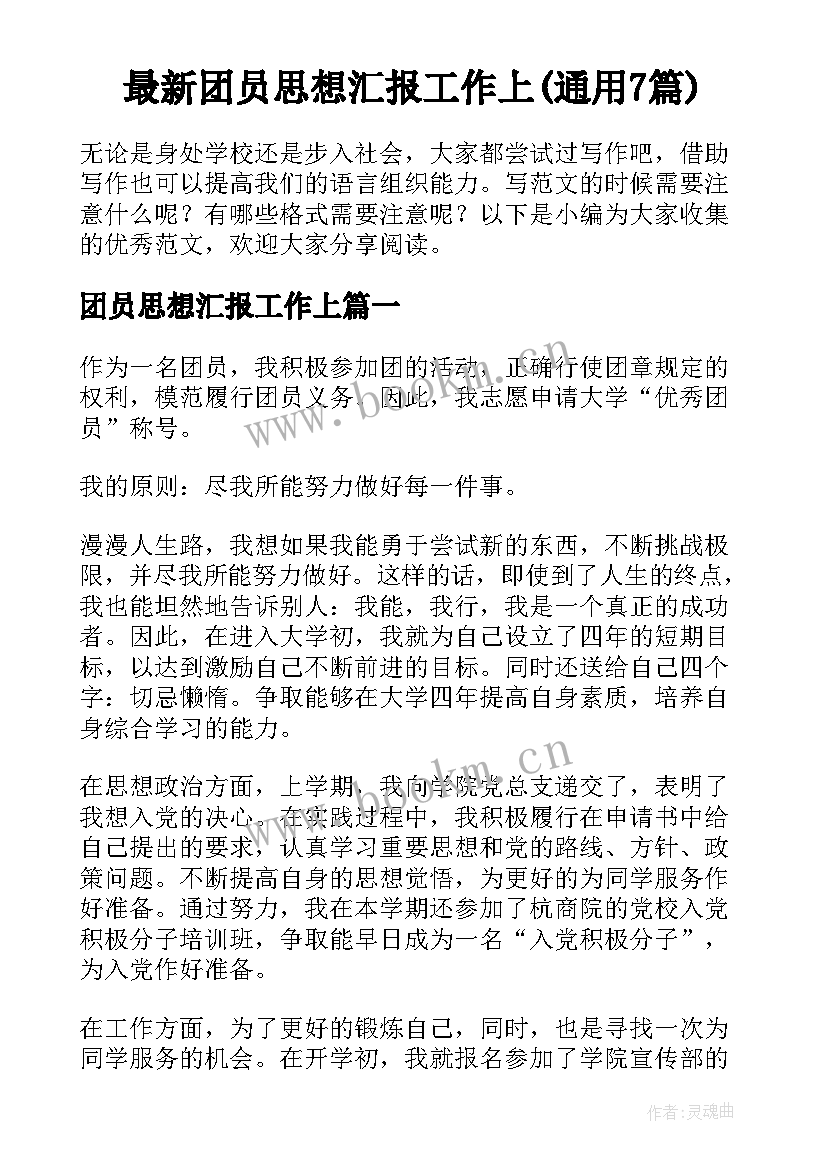 最新团员思想汇报工作上(通用7篇)