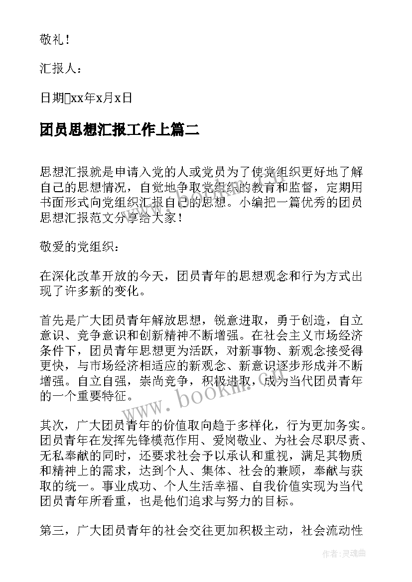 最新团员思想汇报工作上(通用7篇)