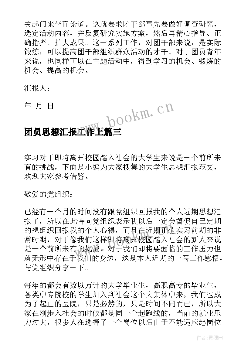 最新团员思想汇报工作上(通用7篇)