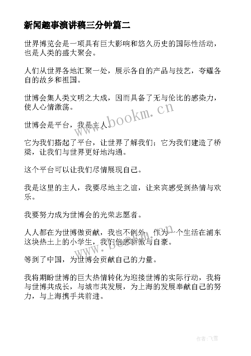 新闻趣事演讲稿三分钟 童年趣事演讲稿(大全10篇)