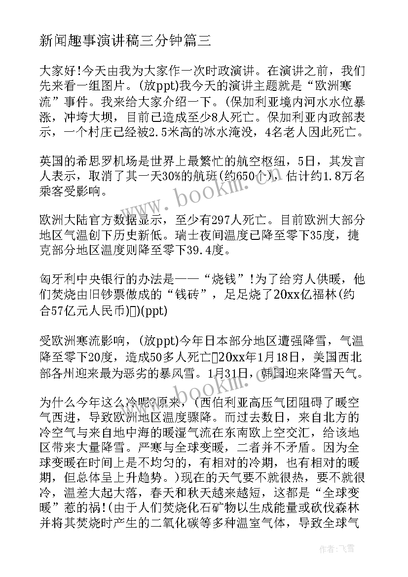 新闻趣事演讲稿三分钟 童年趣事演讲稿(大全10篇)