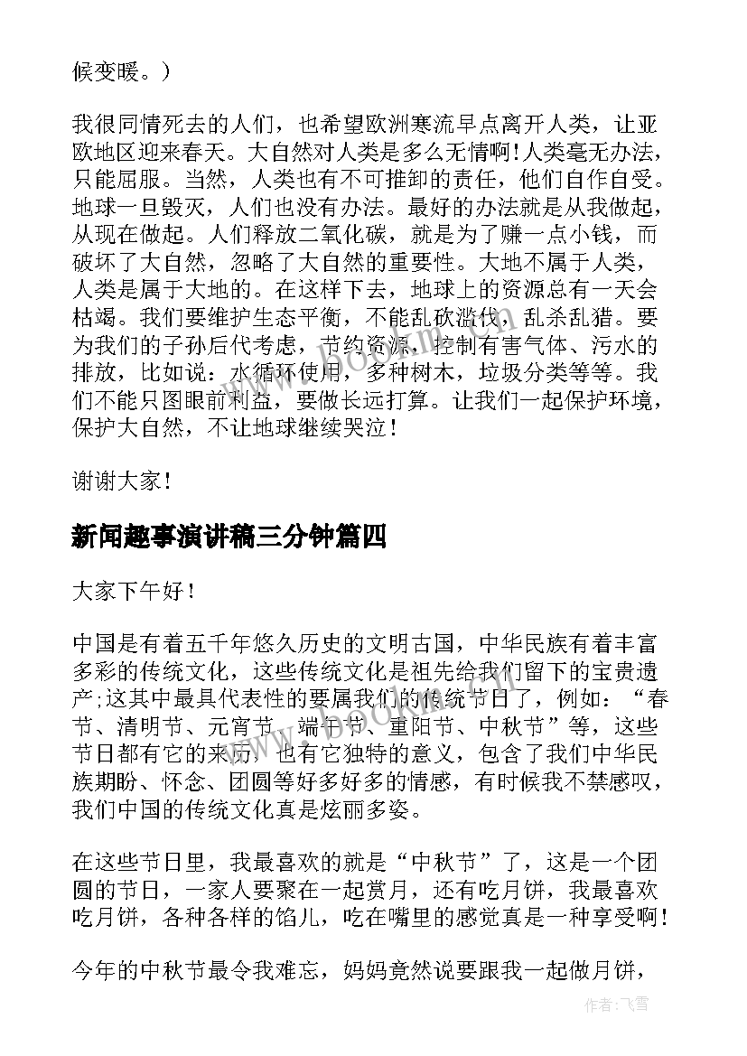 新闻趣事演讲稿三分钟 童年趣事演讲稿(大全10篇)