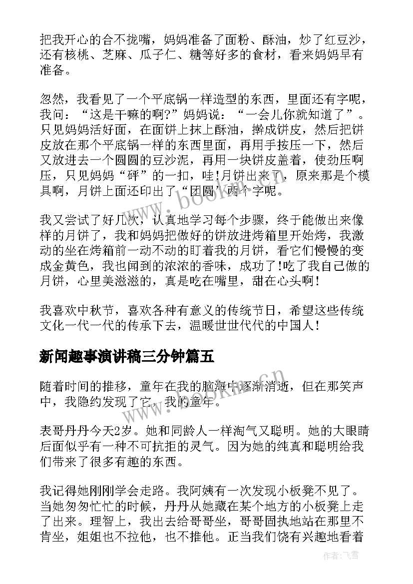 新闻趣事演讲稿三分钟 童年趣事演讲稿(大全10篇)