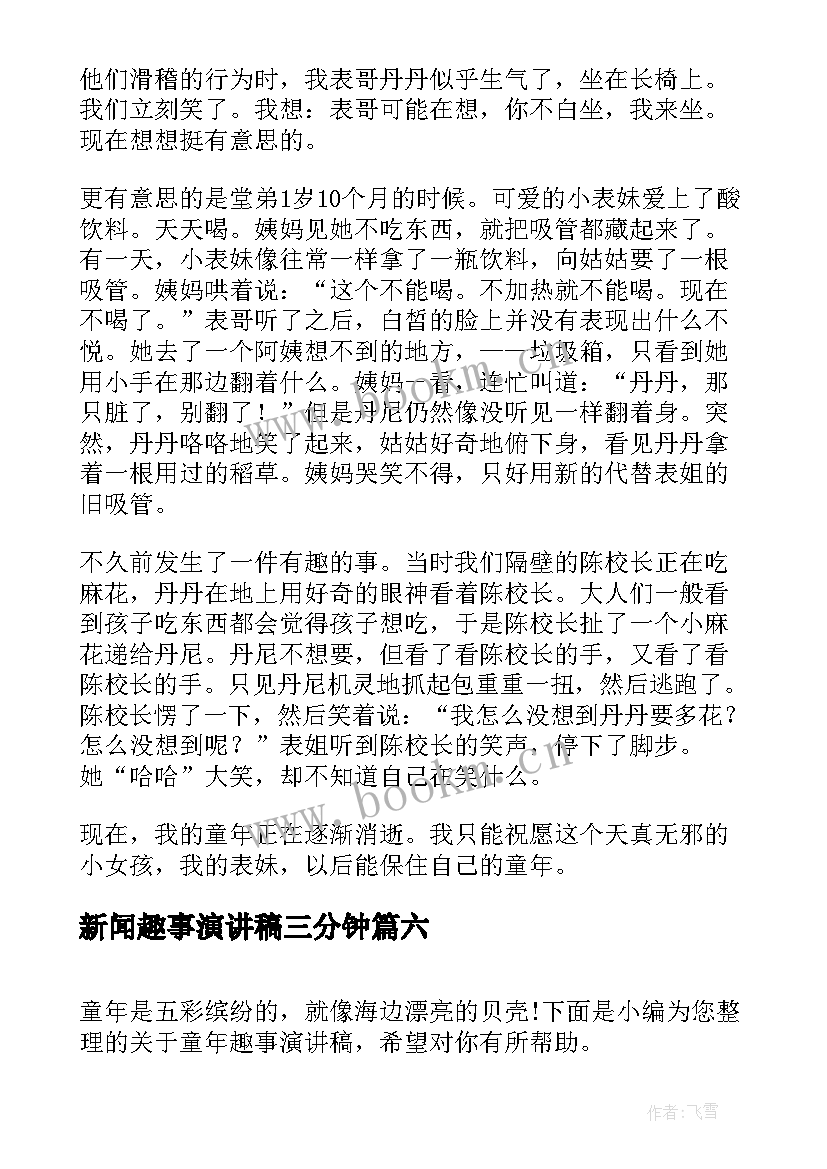 新闻趣事演讲稿三分钟 童年趣事演讲稿(大全10篇)