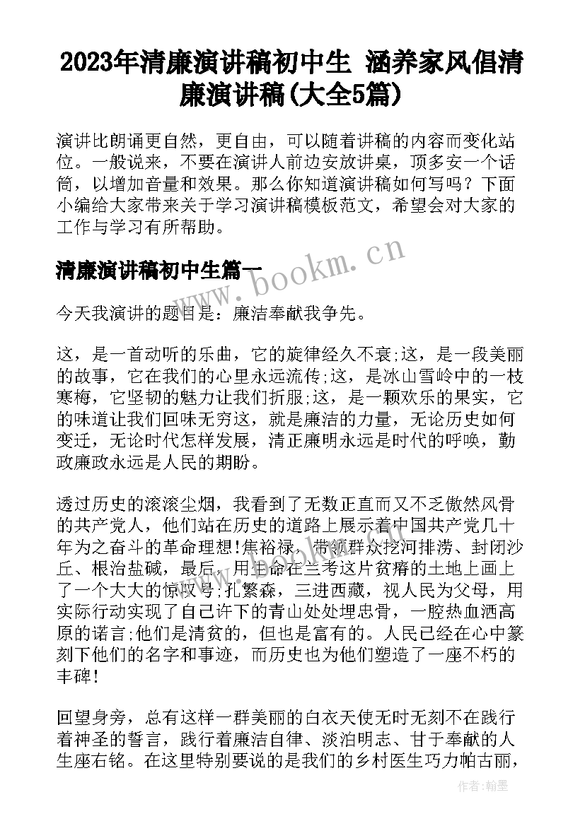 2023年清廉演讲稿初中生 涵养家风倡清廉演讲稿(大全5篇)