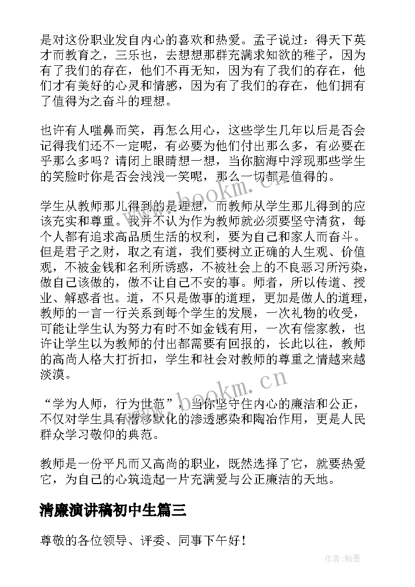 2023年清廉演讲稿初中生 涵养家风倡清廉演讲稿(大全5篇)