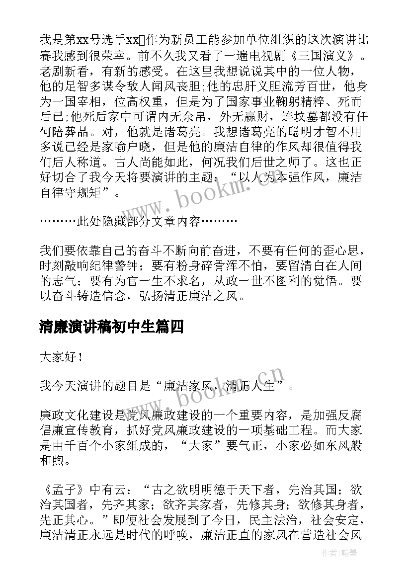 2023年清廉演讲稿初中生 涵养家风倡清廉演讲稿(大全5篇)