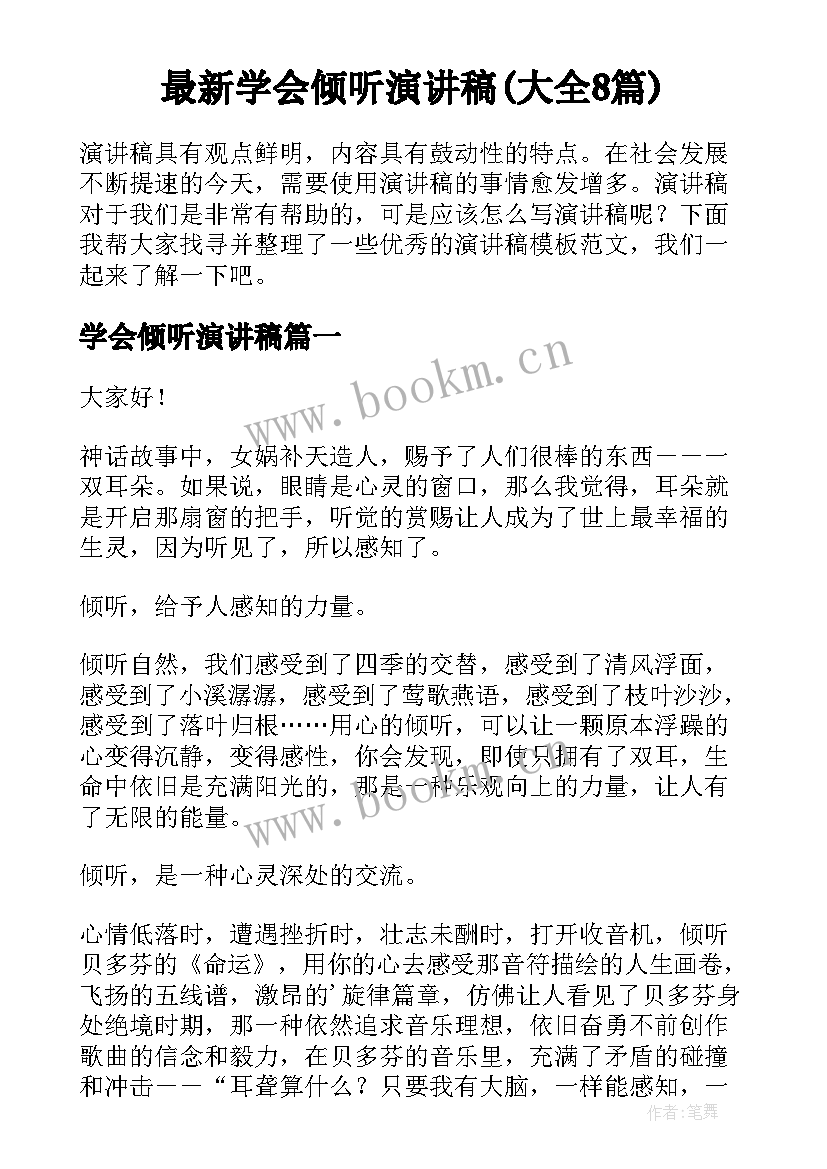 最新学会倾听演讲稿(大全8篇)