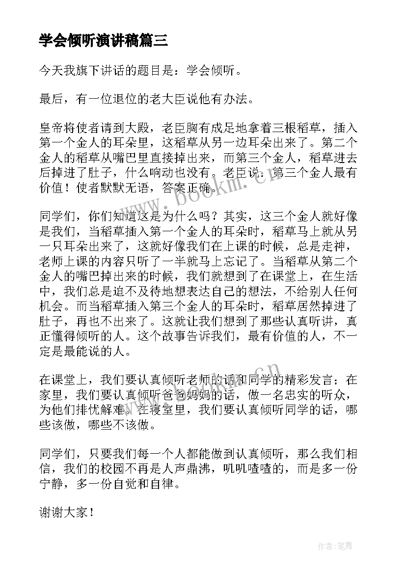 最新学会倾听演讲稿(大全8篇)