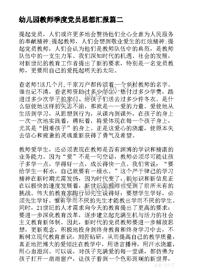 幼儿园教师季度党员思想汇报(大全5篇)