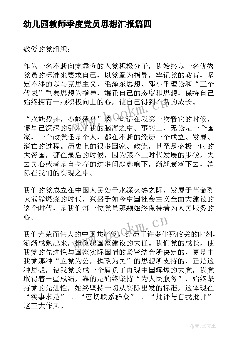 幼儿园教师季度党员思想汇报(大全5篇)