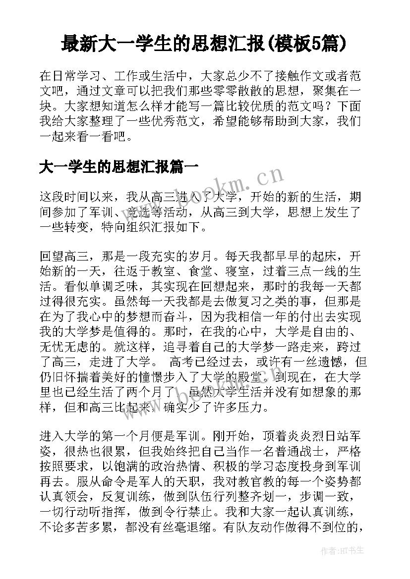 最新大一学生的思想汇报(模板5篇)