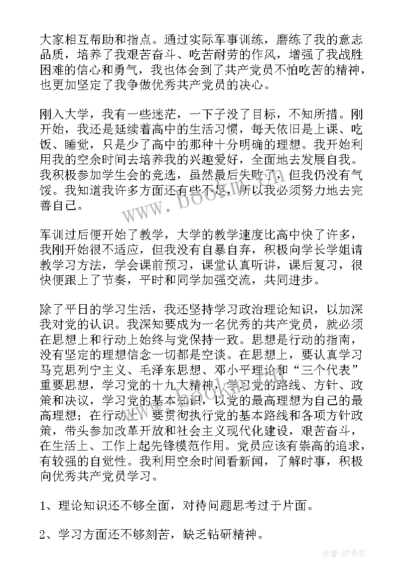 最新大一学生的思想汇报(模板5篇)