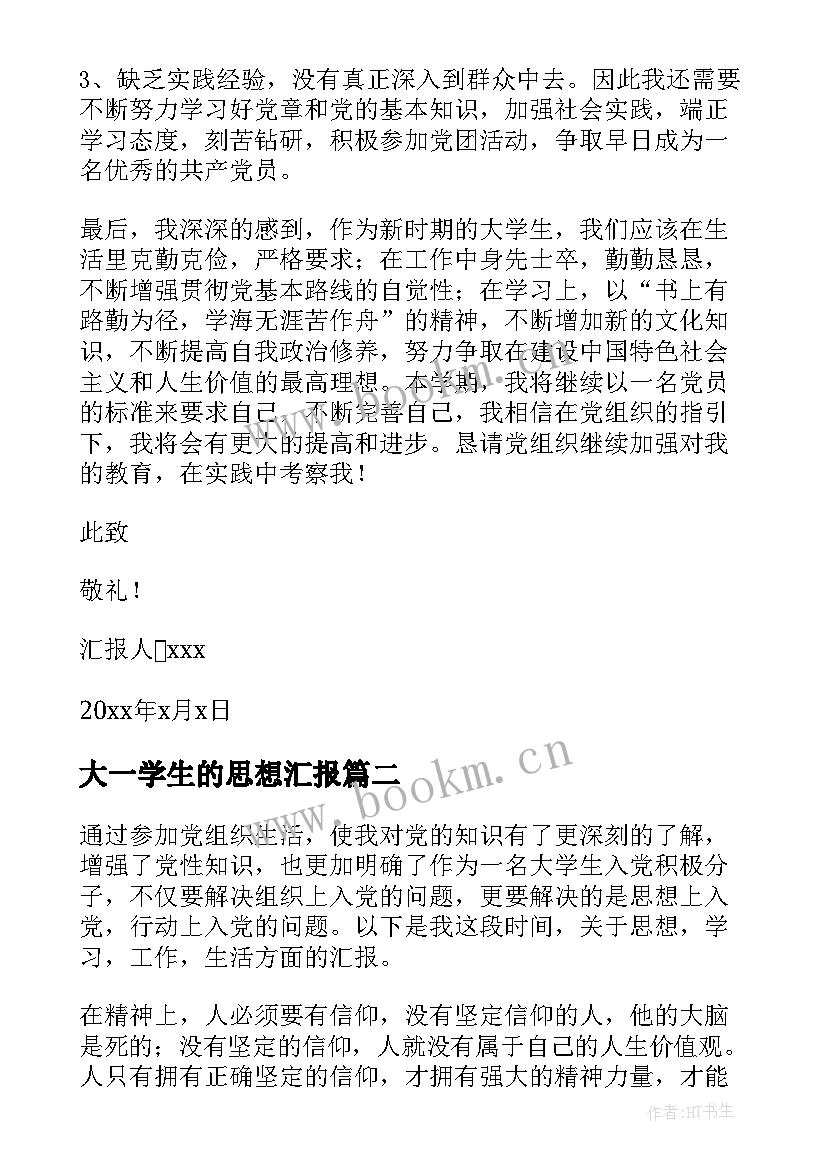 最新大一学生的思想汇报(模板5篇)