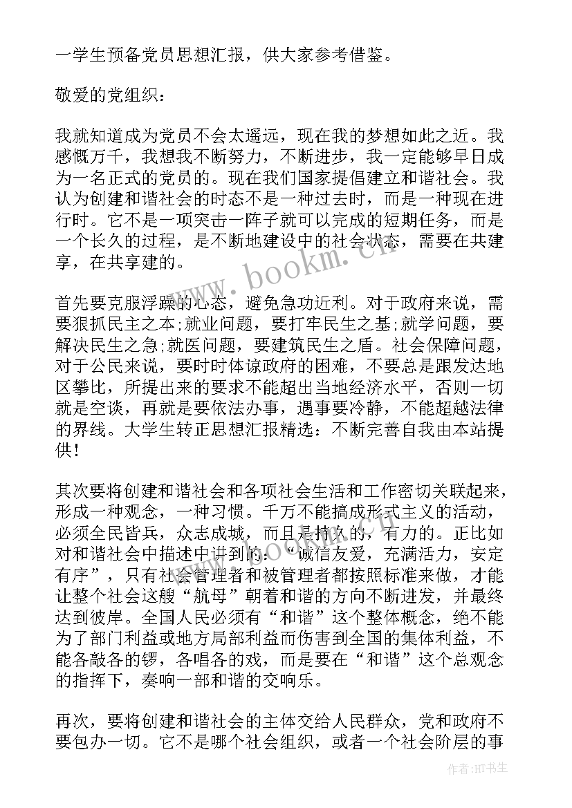 最新大一学生的思想汇报(模板5篇)