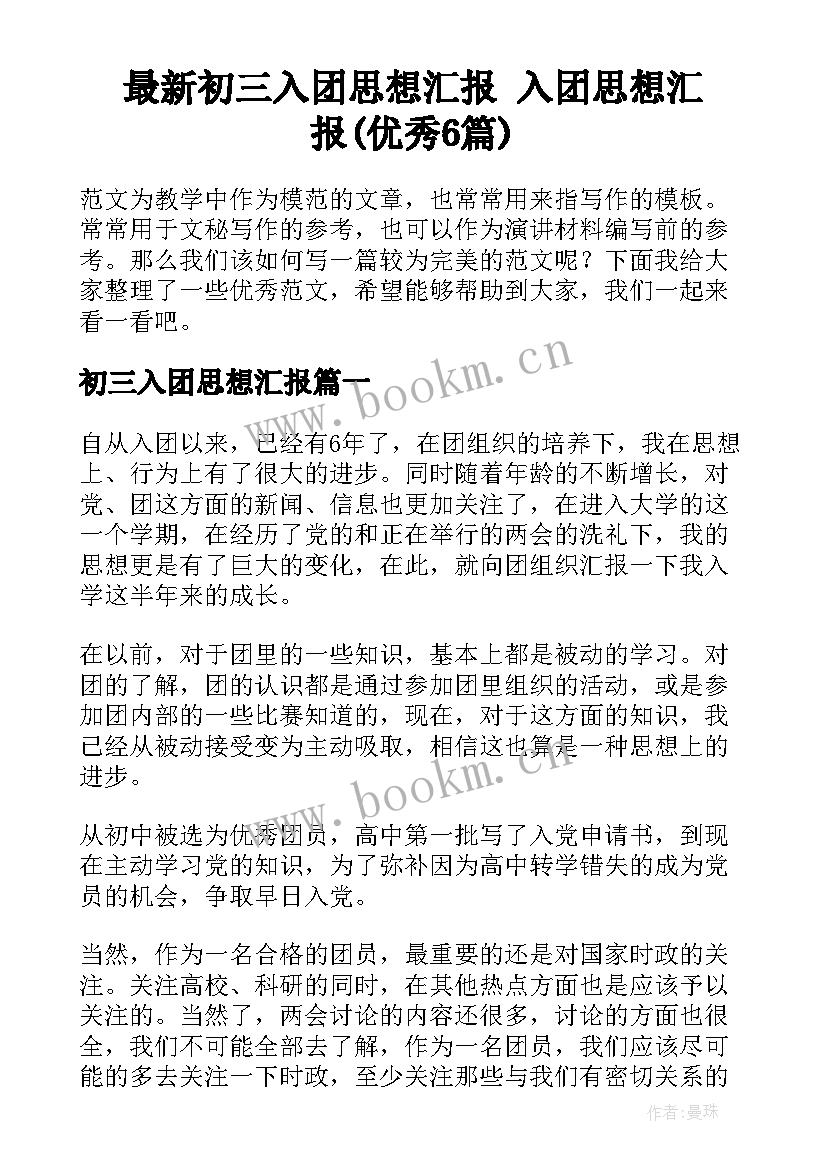 最新初三入团思想汇报 入团思想汇报(优秀6篇)