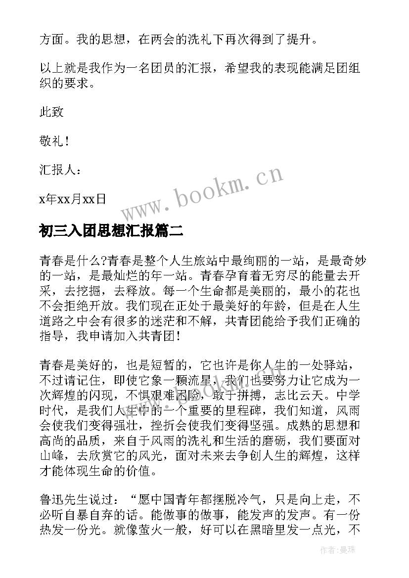 最新初三入团思想汇报 入团思想汇报(优秀6篇)