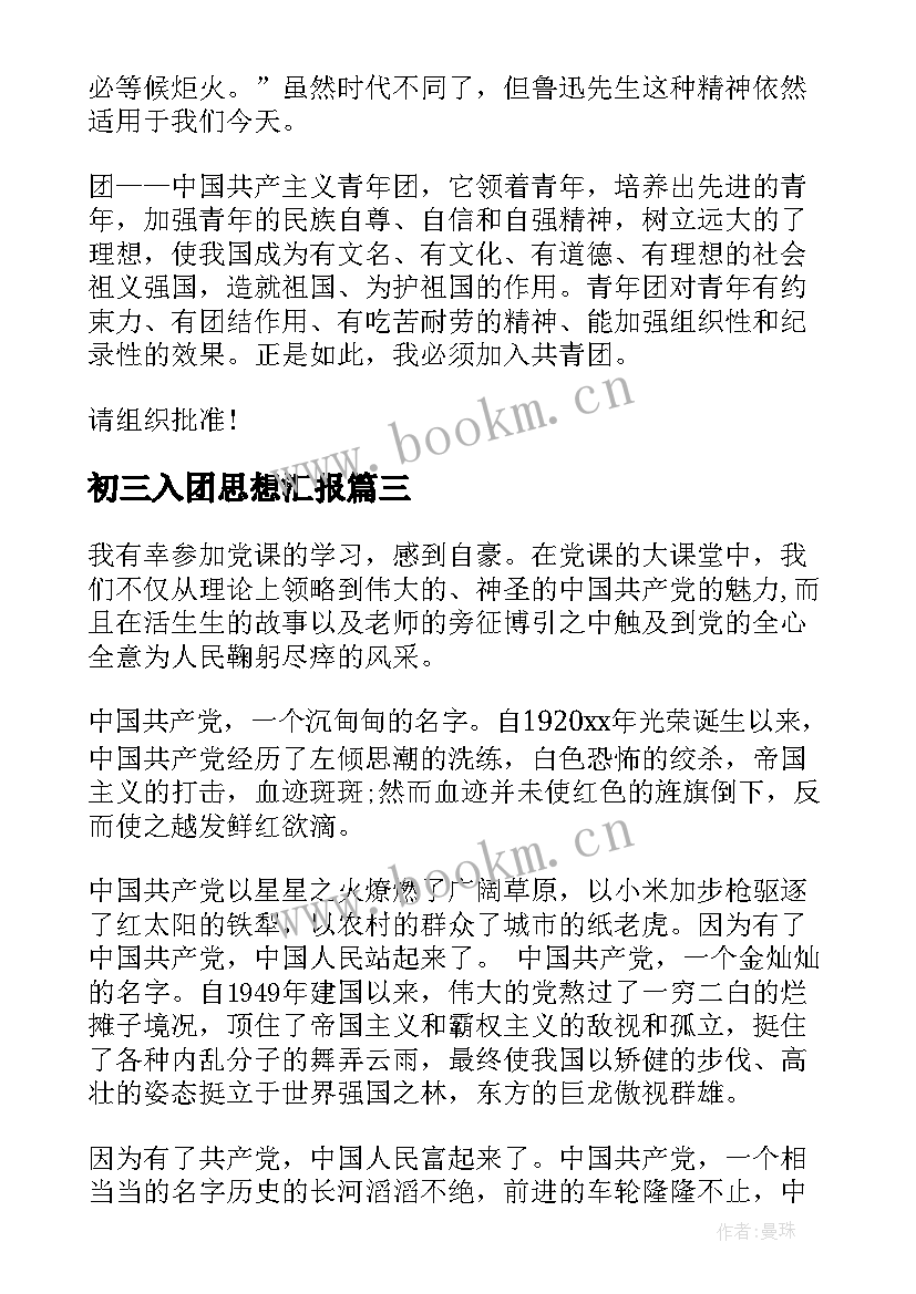 最新初三入团思想汇报 入团思想汇报(优秀6篇)