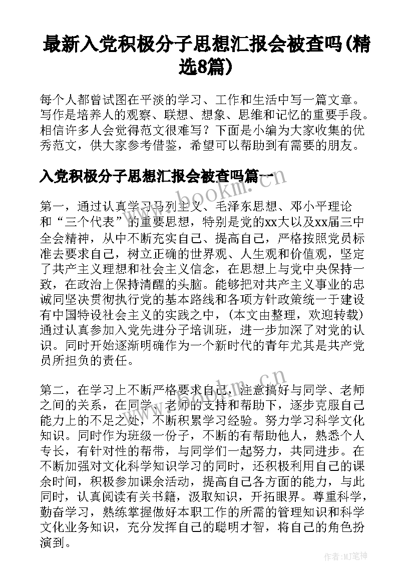 最新入党积极分子思想汇报会被查吗(精选8篇)