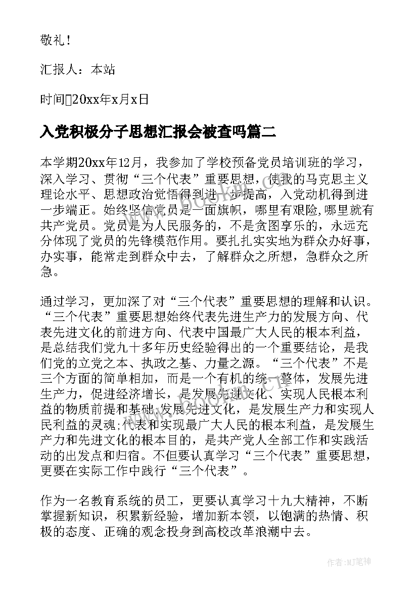 最新入党积极分子思想汇报会被查吗(精选8篇)