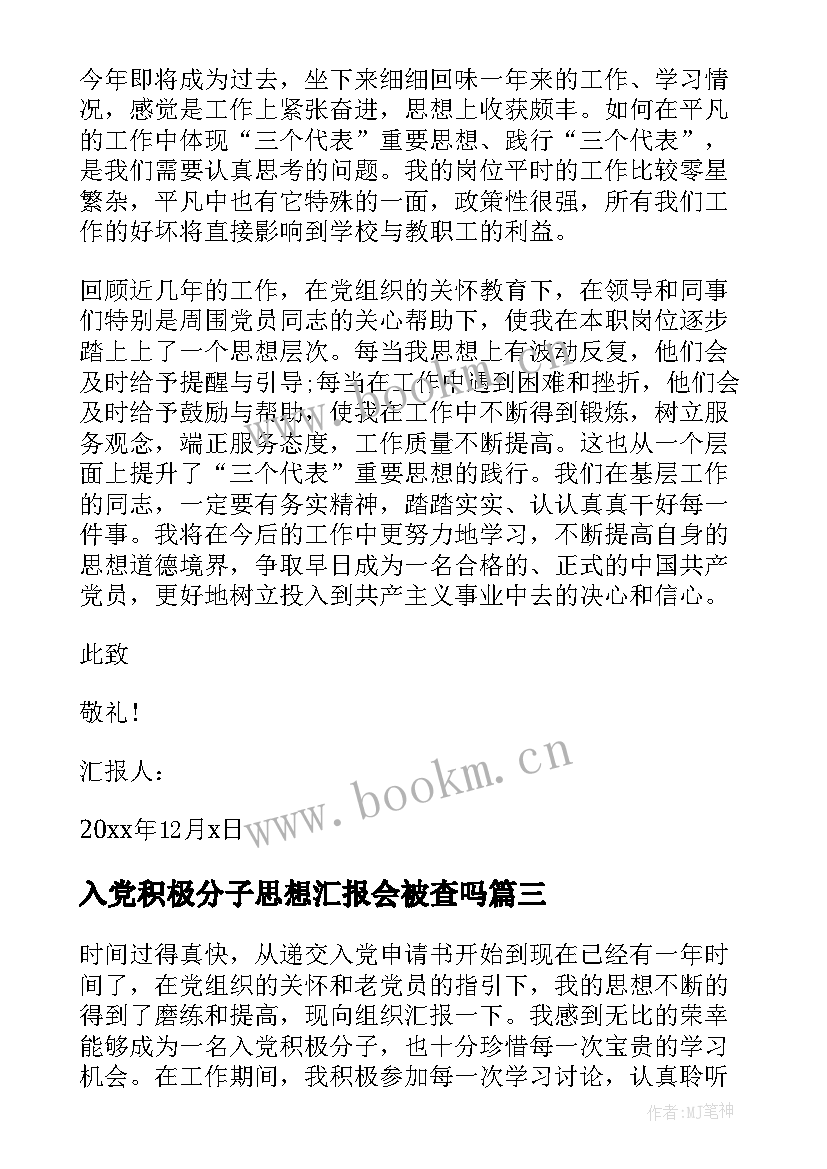 最新入党积极分子思想汇报会被查吗(精选8篇)