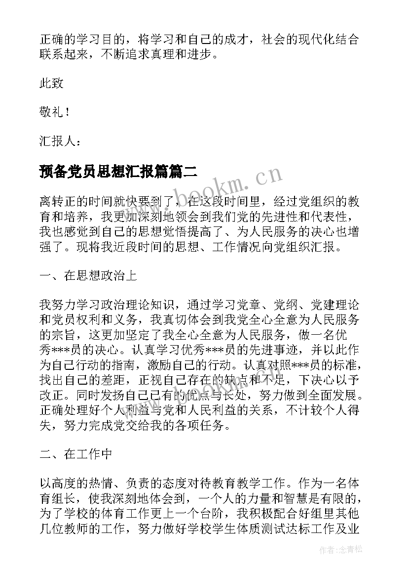 2023年预备党员思想汇报篇(优秀10篇)