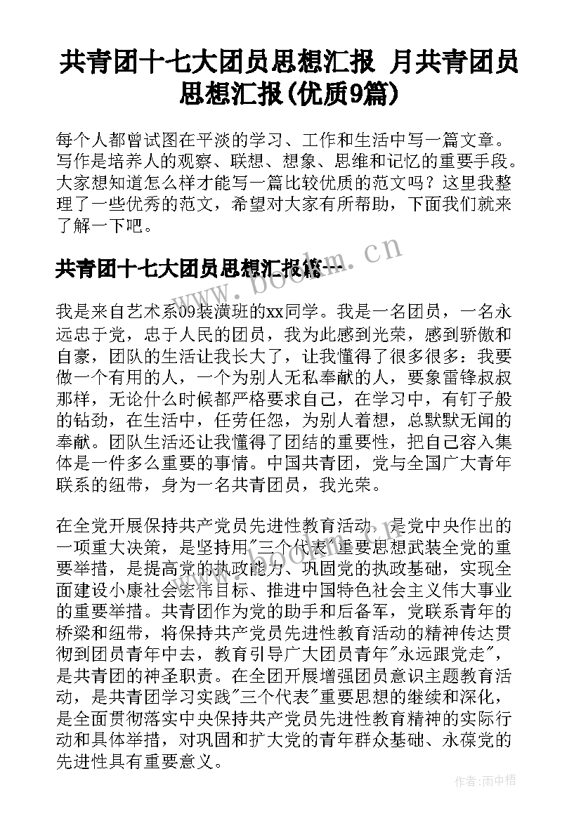 共青团十七大团员思想汇报 月共青团员思想汇报(优质9篇)