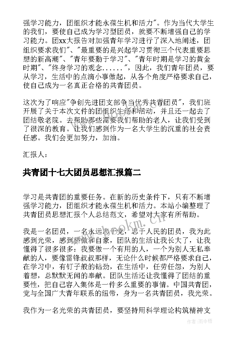 共青团十七大团员思想汇报 月共青团员思想汇报(优质9篇)