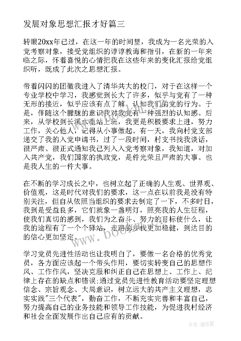 最新发展对象思想汇报才好(优质6篇)