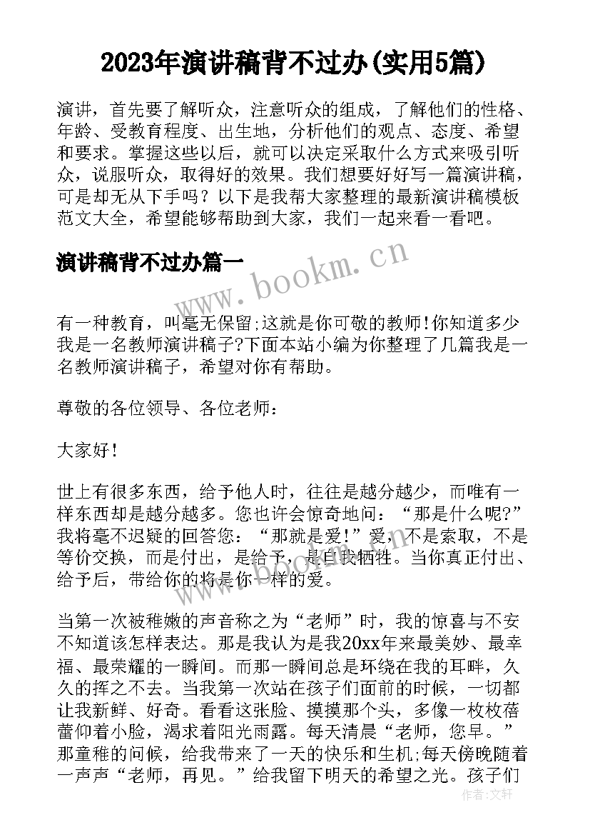 2023年演讲稿背不过办(实用5篇)