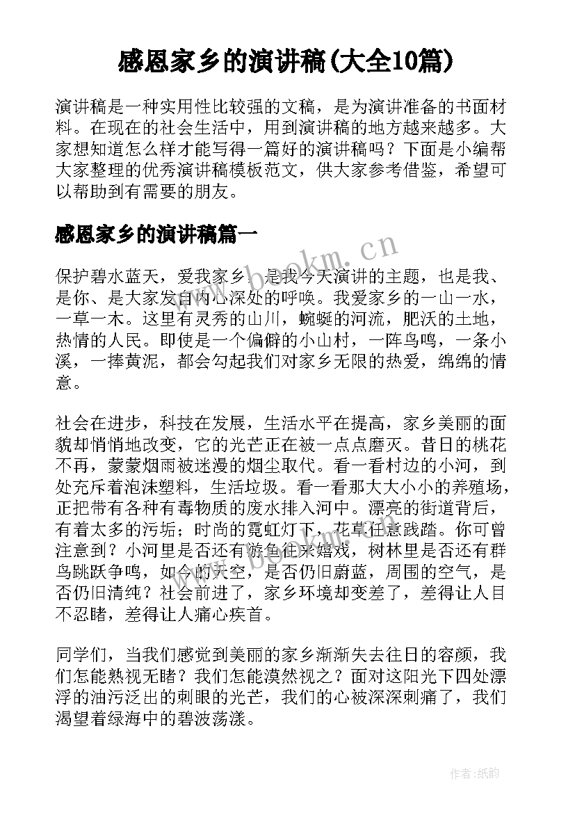 感恩家乡的演讲稿(大全10篇)