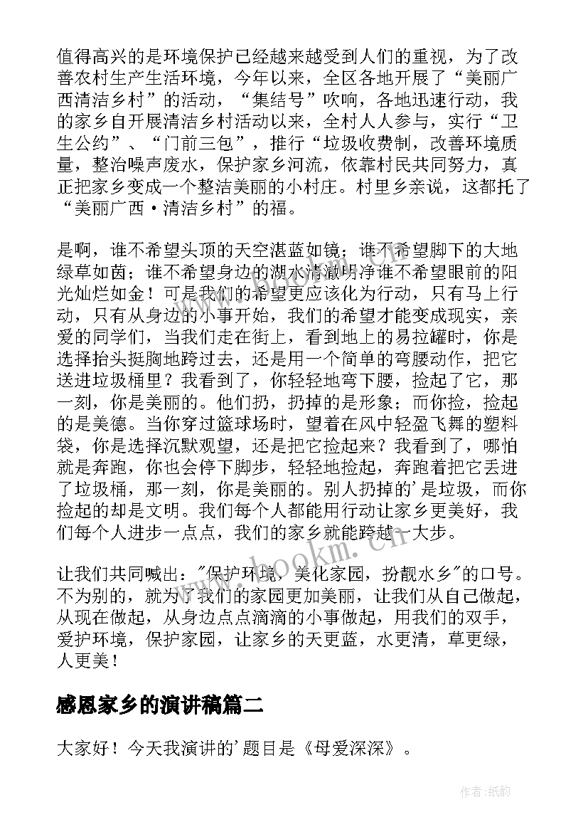 感恩家乡的演讲稿(大全10篇)