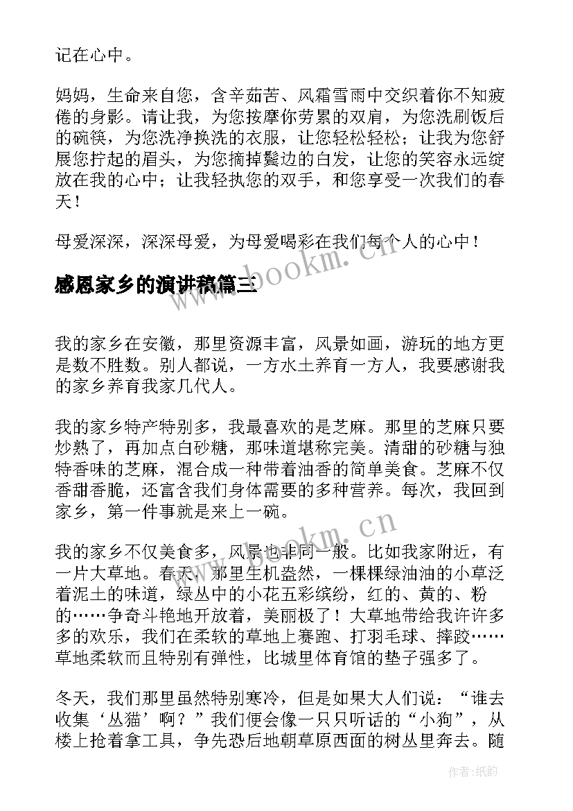 感恩家乡的演讲稿(大全10篇)