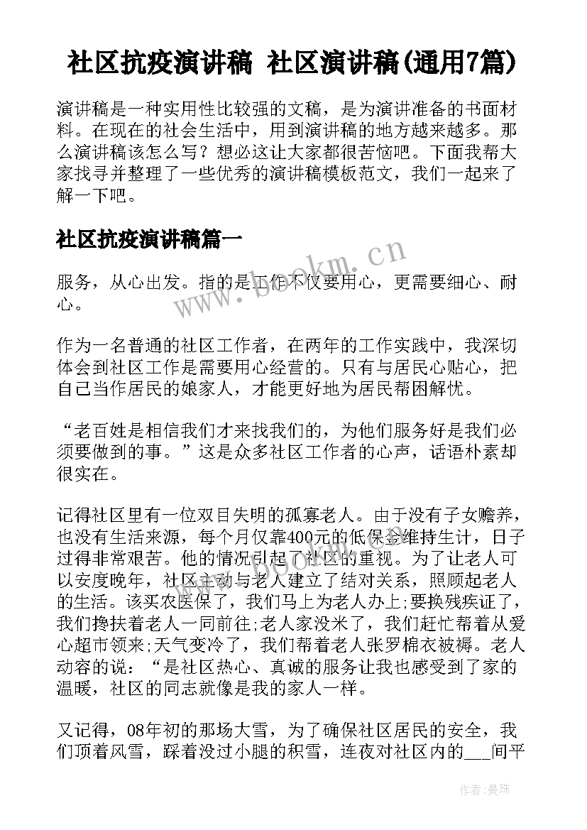 社区抗疫演讲稿 社区演讲稿(通用7篇)