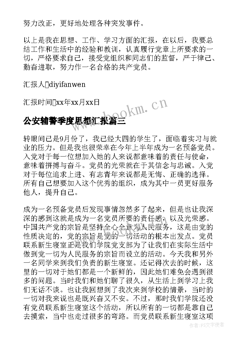 最新公安辅警季度思想汇报(实用9篇)